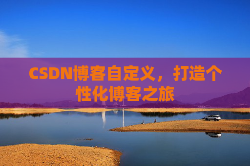 CSDN博客自定义，打造个性化博客之旅