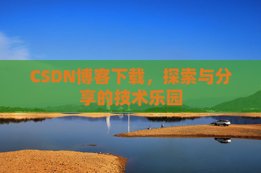 CSDN博客下载，探索与分享的技术乐园